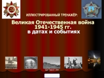 Презентация по истории России Великая Отечественная война в датах
