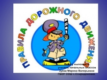 Презентация Правила дорожного движения