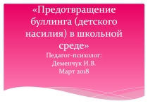 Презентация:Предотвращение буллинга в школьной среде