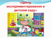 Презентация Экспериментирование в детском саду
