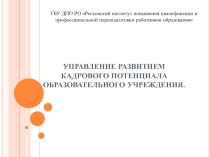 Управление развитием кадрового потенциала