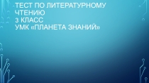 Презентация по литературному чтению Тест (3 класс)