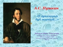 Презентация У лукоморья дуб зеленый