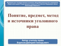 Презентация по праву на тему Понятие уголовного права (10-11 класс)