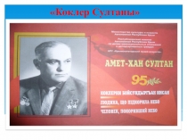 Презентация к классному часу Коклер Султаны