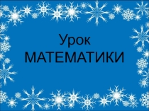 Презентация к уроку математики на тему Чётные и нечётные числа 2 класс