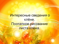 Интересные факты о клёне. Поэтапное рисование листа клёна.