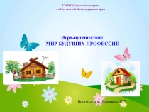 Презентация к игре-путешествию МИР БУДУЩИХ ПРОФЕССИЙ