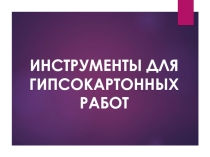 Инструменты для гипсокартонных работ