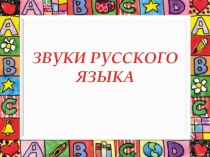 Презентация для родителей Звуки русского языка