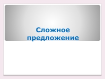 Презентация по русскому языку на темуСложное предложение