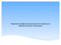 Управление профессиональным ростом персонала в образовательной организации