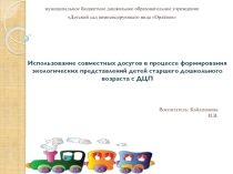 Презентация Использование совместных досугов в процессе формирования экологических представлений детей старшего дошкольного возраста с ДЦП