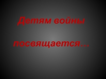 Презентация к классному часу Дети войны