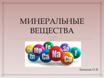 Минеральные вещества
