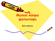 Викторина Малые жанры фольклора