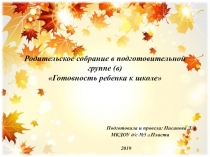 Презентация родительского собрания Готовность ребенка к школе