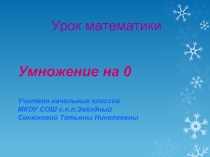 Презентация к уроку математики Умножение на 0