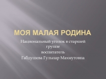 Презентация. Моя малая Родина