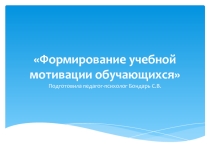 Презентация для педагогов начального звена по теме Мотивы учебной деятельности