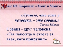Презентация: Тема: Ю. Коринец Ханг и Чанг