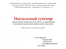 Сценарий мастер-класса Пасхальный сувенир