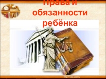 Презентация на классный час по теме Права и обязанности ребёнка (1-4 класс)