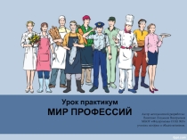Презентация по обществознанию на тему Мир профессий (5 класс)