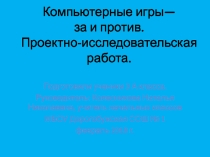 Презентация проекта Компьютерные игры-за и против 3 класс