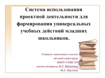 Презентация Система использования проектной деятельности для формирования УУД (из опыта работы)