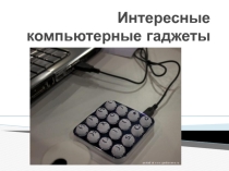 Презентация по информатике на тему Современные гаджеты