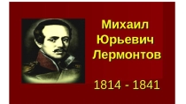 Презентация Портреты М.Ю.Лермонтова. (жизненный и творческий путь поэта).9 класс