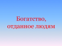 Презентация по внеклассной работе