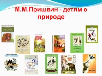 Презентация Виртуальная выставка М.М. Пришвина