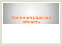 Презентация к уроку география Калининградская область