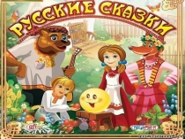 Презентация Устное народное творчество