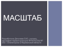 Презентация по географии на тему Масштаб