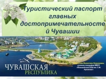 Презентация по географии на тему Достопримечательности Чувашии