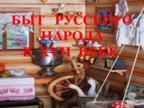 Презентация по окружающему миру Быт русского народа в 17 веке
