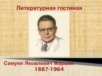 Презентация В гостях у Маршака