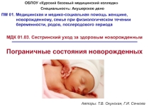 Презентация к лекции №3 по МДК 01.03. Сестринский уход за здоровым новорожденным