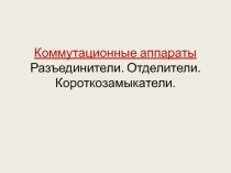 Коммутационные аппараты