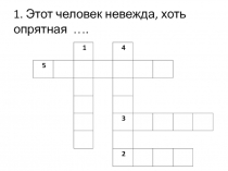 Презентации на тему Интерактивные кроссворды по русскому языку Словарные слова (3-4 класс)