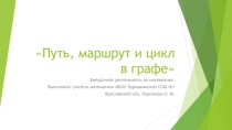 Презентация по математике на тему Путь, маршрут и цикл в графе (6 класс, внеурочная деятельность).