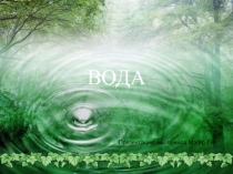 Презентация по теме Вода