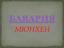 Презентация по немецкому языку Бавария. Мюнхен