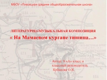 Презентация  На Мамаевом кургане тишина… к 70-летию Победы