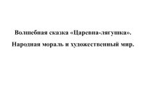 Презентация к уроку литературы в 5 классе. Волшебная сказка Царевна-лягушка.