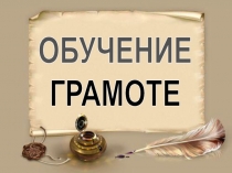 Презентация для проведения урока обучения грамоте по теме Буква Кк