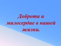 Доброта и милосердие в нашей жизни